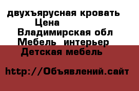 двухъярусная кровать › Цена ­ 12 000 - Владимирская обл. Мебель, интерьер » Детская мебель   